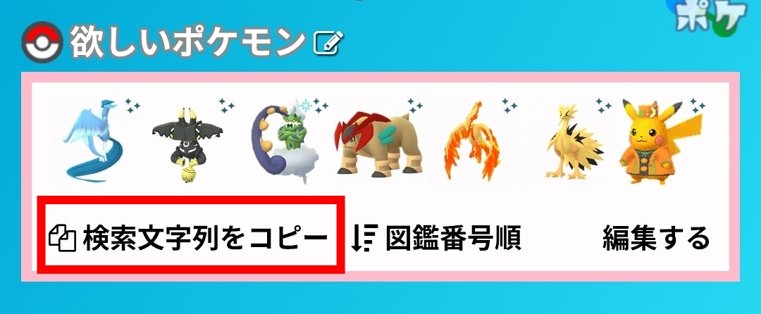 交換する際は、事前に欲しいポケモンの検索文字列を相手に伝えておくと