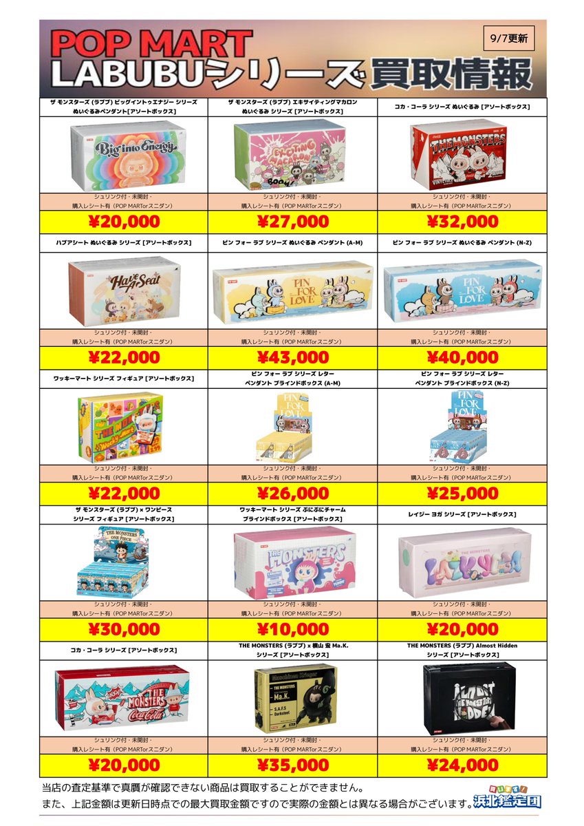 📢【9/7更新】
#POP_MART #LABUBU シリーズ最新買取✨

🐰ピンフォーラブリーぬいぐるみペンダント
👉 A-M ¥43,000 / N-Z ¥40,000
🥤コカ・コーラぬいぐるみBOX ¥32,000
🍹エキサイティングマカロン ¥27,000

宅配買取も送料無料で全国対応🚚💨
👉 e-kitakan.com/category/news/

#浜北鑑定団 #買取