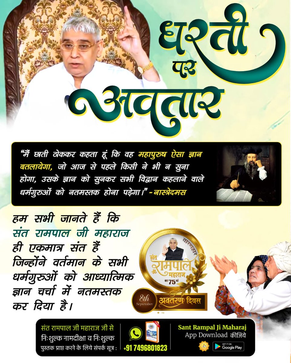 #हरि_आये_हरियाणे_नू
संत रामपाल जी महाराज जी के बारे में बहुत से भविष्यकर्ताओं ने भविष्यवाणियां की है कि यही वह अवतार है जो नए सिरे से संविधान का पृथ्वी पर निर्माण करेगा।
2Days Left Avataran Diwas