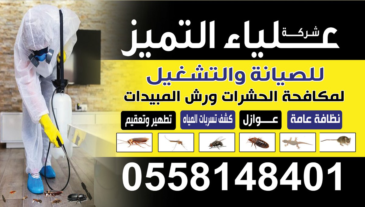 شركة مكافحة حشرات ورش مبيدات بالرياض tweet media