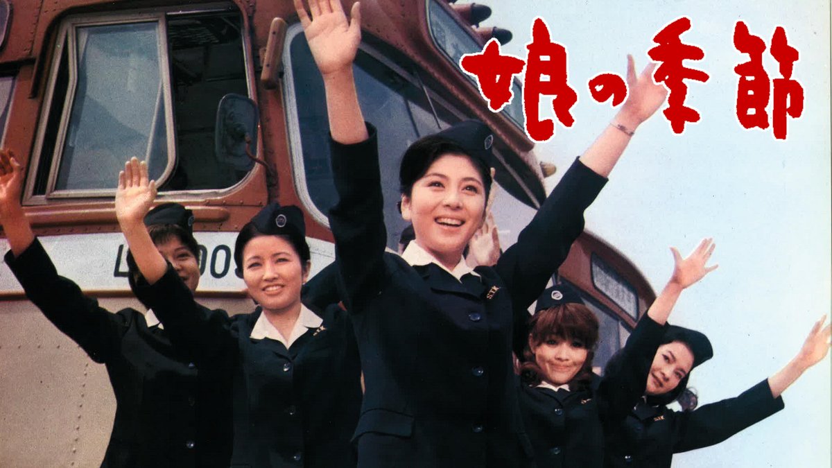自宅での今年25本目の映画として1968年公開の『#娘の季節』鑑賞。
今年亡くなった和泉雅子さん主演作。
ワンマンバスが普及しつつある時代のバスガイドたちの青春模様が描かれているんですが、爽やか青春ものというには個々に主張強めですし結構エグいエピソードも。
全体に溌剌とはしてましたけどね。