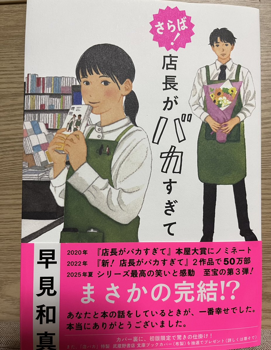 さらば！店長がバカすぎて　早見和真
シリーズ最新刊を書店で見つけて購入。
今回も9割は笑えて1割はホロリとできる絶妙なバランス。「かっこいい大人が本を愛する姿を見せれば子供たちは嫌でも本を愛するようになる」という店長の持論には納得。
#読了
