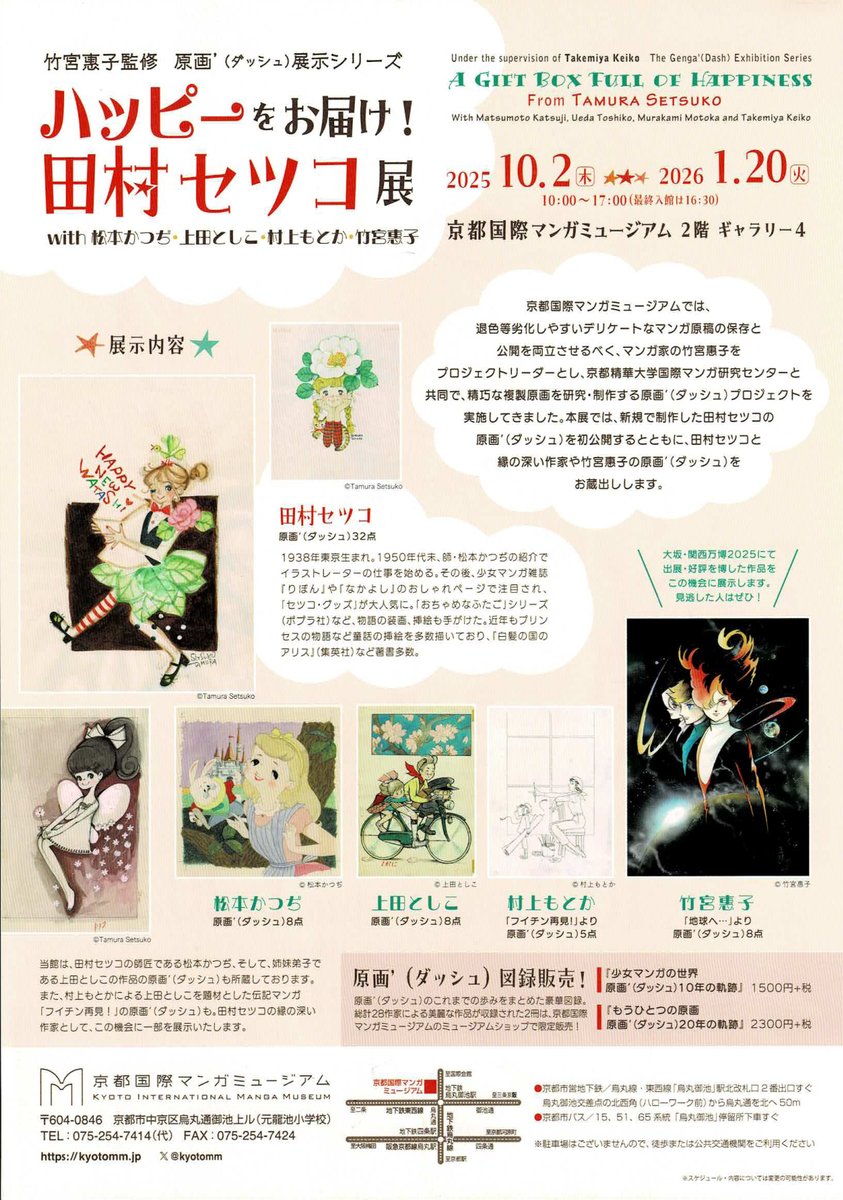 田村セツコ先生とトークショーのお知らせです。

久々のイベントで皆様とお会いできますね。
まだ、2ヶ月も先のことですが…

日時：2025.11.03（月・祝）14:00~15:30
場所：京都国際マンガミュージアム

参加方法につきましては下記をご覧ください。
kyotomm.jp/ee/tamura-sets…

＃竹宮惠子