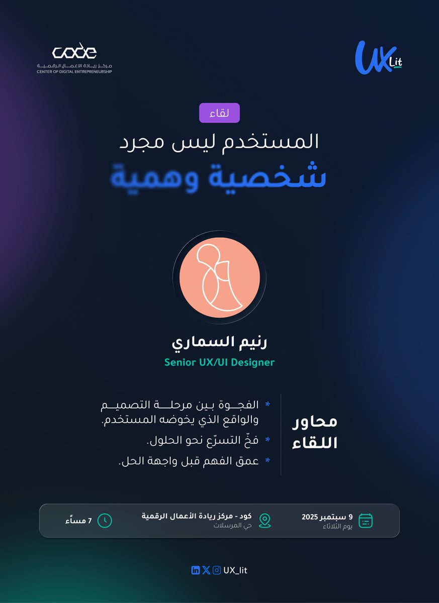 ux_lit's tweet photo. #لقاءات_UXLit

المستخدم ليس مجرد شخصية وهمية
مع رنيم السماري
 Senior UX/UI Designer

جلسة عملية تركز على الانتقال من “الشخصيات الوهمية” إلى فهمٍ حقيقي لسلوك ودوافع المستخدم، وصناعة قرارات تصميم مبنية على الواقع.

في هذه الجلسة سنغطي:

🔹 الفجوة بين مرحلة التصميم والواقع الذي يخوضه المستخدم.

🔹 فخّ التسرّع نحو الحلول: لماذا يقفز بعض المصممين مباشرةً للحل وكيف نعيد التركيز للمشكلة.

🔹 عمق الفهم قبل واجهة الحل: فهم السياق والدوافع الحقيقية بدل الاكتفاء بمخرجات سطحية.

📅 الثلاثاء، 9 سبتمبر 2025 | 🕖 7:00 مساءً

سواءً كنت تعمل في المنتج أو التصميم، أو مهتمًّا بتجربة المستخدم—هذه الجلسة لك.
 المقاعد محدودة — سجِّل الآن

https://t.co/seozIYeJj2
