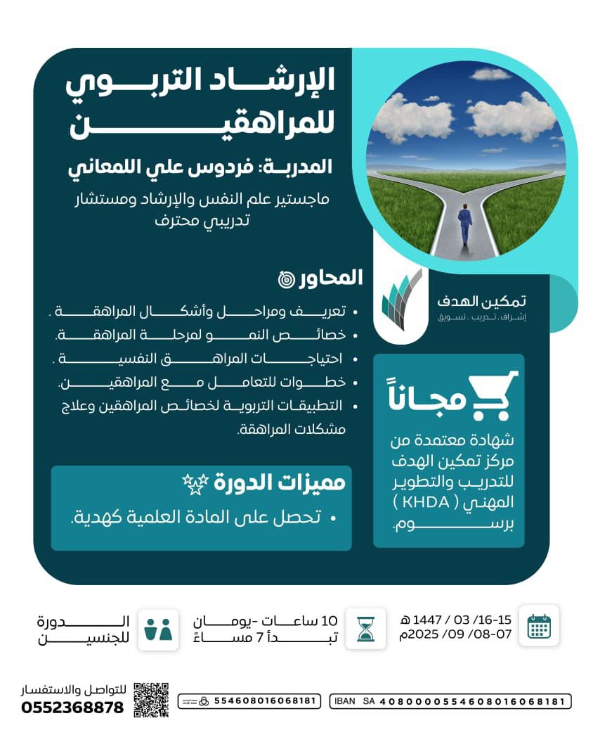 Tamkeen_mkt's tweet photo. 🔻تذكير غداً تبدأ🔻
دورة الإرشاد التربوي للمراهقين
الحضور مجاناً ✨

مع المدربة / أ. فردوس علي اللمعاني   

📱للتواصل والاستفسار:
https://t.co/gyWvGnqc7x https://t.co/CTtTVwscfn