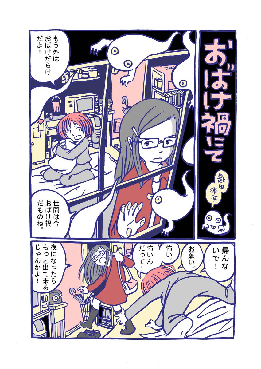 コ○ナでなくおばけが蔓延する世界　1/3
（夜のロボット電書化記念再掲）