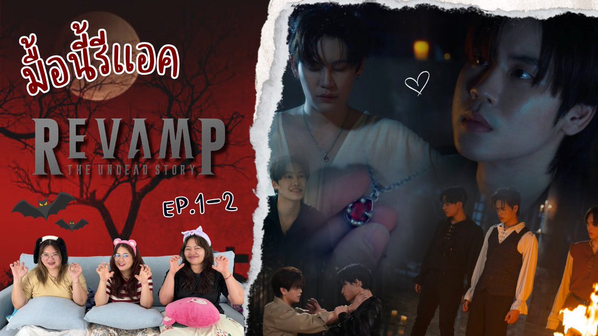 🧛 มื้อนี้รีแอค EP.466 | Reaction REVAMP THE UNDEAD STORY EP. 1-2 🩸✨<a href="/bb0un/">นายท่าน Ramil แวมไพร์บ๊องๆแห่งป่ากรีมัวร์</a> <a href="/Prem_space/">ซาลาเปา</a> <a href="/RevampSeriesTH/">REVAMP THE UNDEAD STORY</a> 
.
📎 youtu.be/NFNroge0u98?si…
.
#RevampSeriesEP1 #RevampSeriesEP2 #GMMTV
#Bounprem #RevampSeries