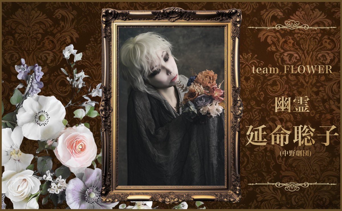 team MOON🌕
読書家…髙尾静奈
幽霊…ワタムート

team FLOWER💐
読書家…中原愛
幽霊…延命聡子(中野劇団)

#TTL有毒少年 
#有毒少年