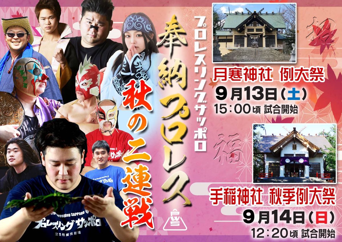 pw_sapporo's tweet photo. 令和7年9月13日
月寒神社例大祭　手水舎横特設リング
奉納プロレス対戦カード 15時頃開��

・メインイベント
つきじんバトルロイヤル

・第二試合
バードキング&amp;末武敬弘VS
HARUKI&amp;クリオネマン・オブ・ジョイトイ

・第一試合
修羅VSイソロク https://t.co/55RGYmE9Q3