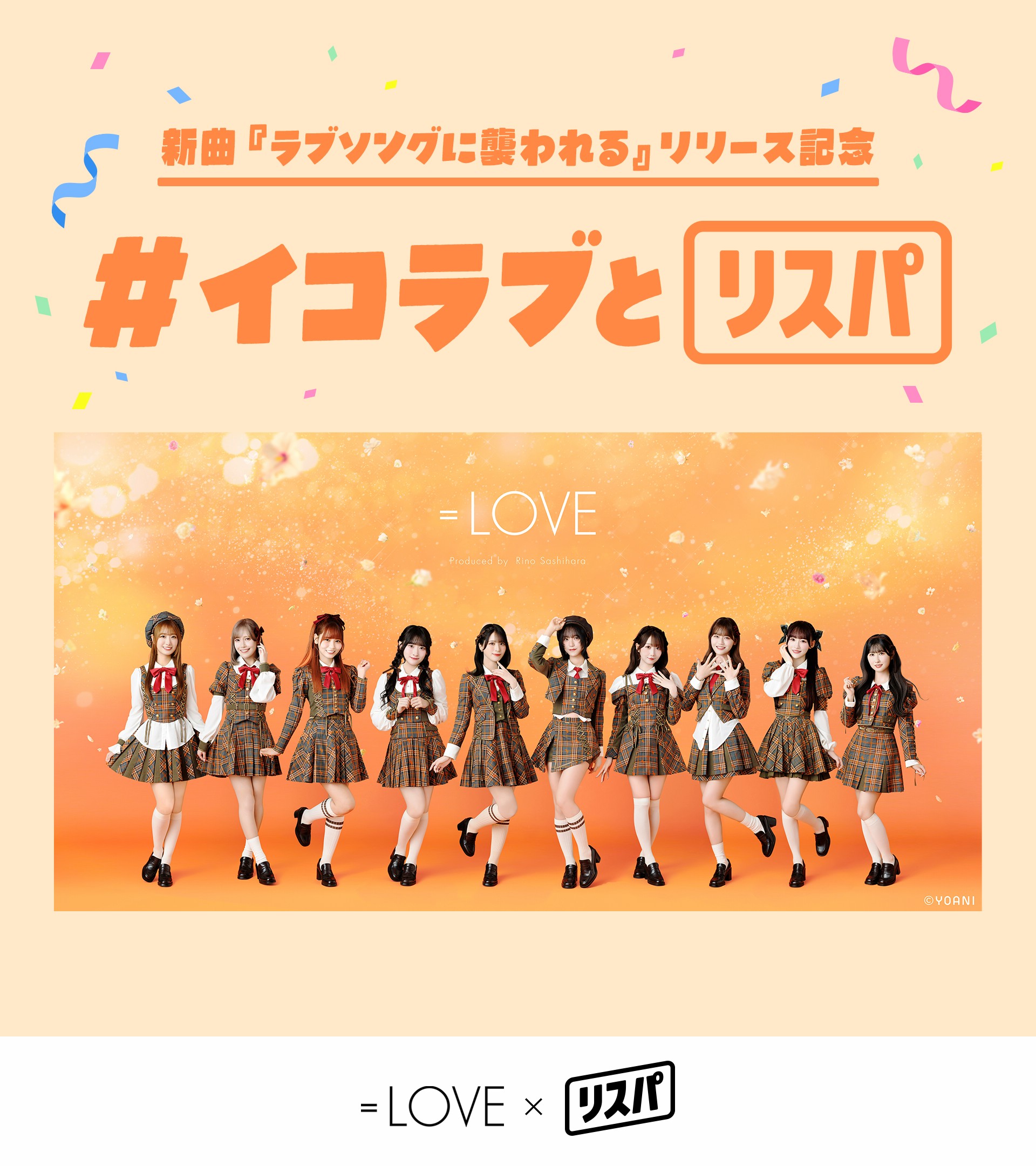 イコラブ CAMEO ラブソングに襲われる リリイベ NEWS | ＝LOVE Official Fan Club