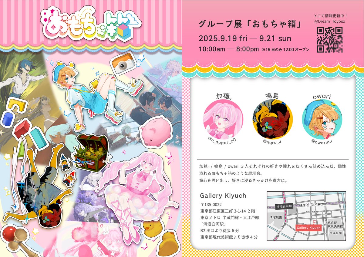 Dream_Toybox's tweet photo. グループ展『おもちゃ箱』

加糖。@n_sugar_o0
鳴島@nqru_J
owari @owarinu

3人それぞれの好きや憧れを沢山詰め込んだ、個性溢れるおもちゃ箱のような展示会。

童心を思い出し、好きに浸るきっかけを貴方に＿＿

2025.09.19(fri)~09.21(sun)GALLERY KLYUCH
10:00am~8:00pm
※19日のみ12：00オープン https://t.co/1nRHFTVF92