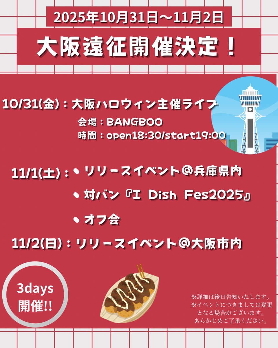 ✨大阪遠征開催決定✨

⭐️10/31~11/2に3日間にわたる大阪遠征が決定いたしました‼️

❤️‍🔥主催ライブ、対バンライブ、リリースイベントに大阪オフ会などとても盛りだくさんの内容となっております❤️‍🔥

詳細は後日告知いたしますのでもうしばらくお待ちください。

みんなで大阪遠征を盛り上げましょう🔥