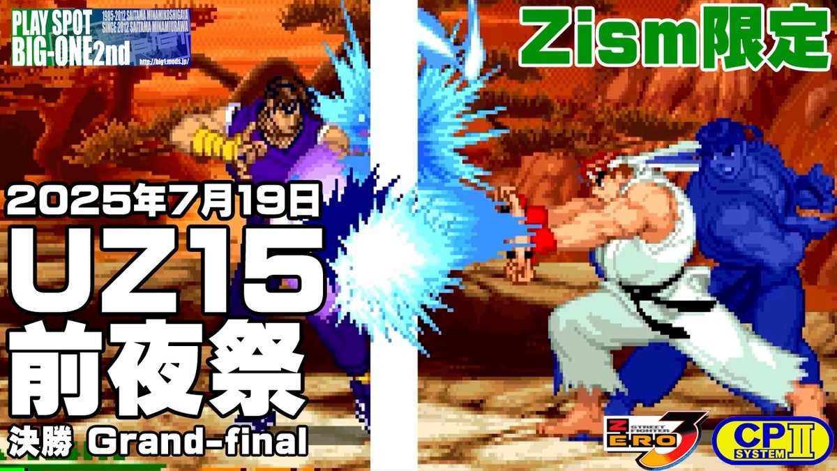 2025年7月19日に行われたULTIMATE ZERO 15 前夜祭
Z1 2025シード権獲得予選大会 決勝をアップロードしました。

決勝です！
いがりリュウvsさらだガイ
波動のスペシャリストvsシステムのスペシャリスト
プレミアムなシード権はどちらに？

youtu.be/-gzZ1tNy-3o

#UZ15
収録プレイヤー
いがり