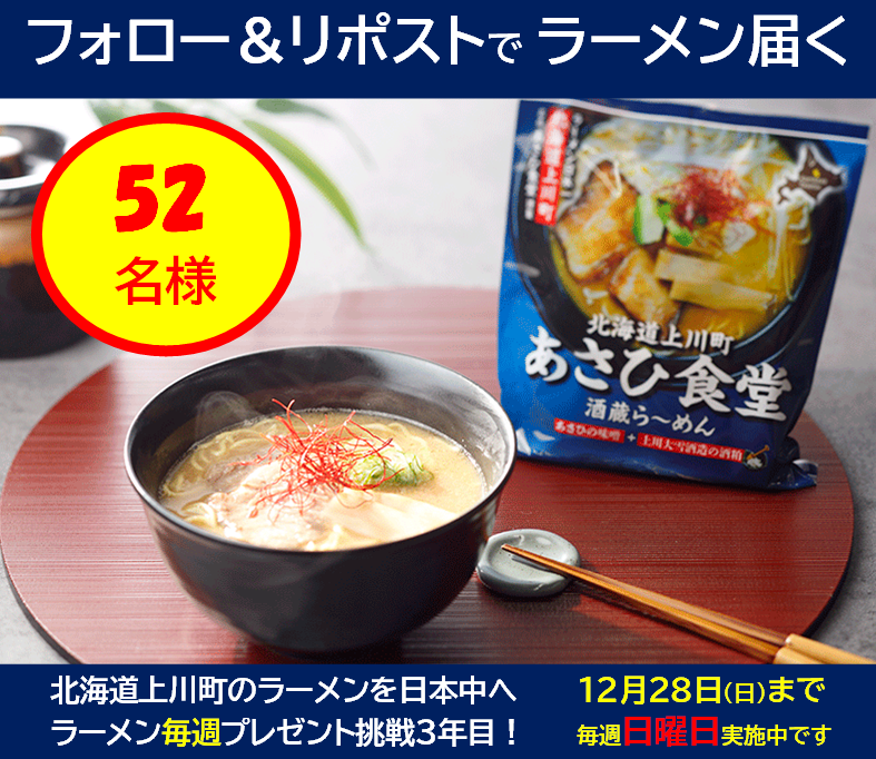 seikou_tk's tweet photo. 北海道は秋ですよ！
ラーメン日本一のまち上川町から
豪華コラボラーメンが届く🎯

応募方法
1. @seikou_tkをフォロー
2. このポストをリポスト

締切 9/8 23:59
当選者にはDMでお知らせ
毎週日曜日　開催中！
#上川町 #プレゼント企画 #ラーメン https://t.co/P7SpjItadJ