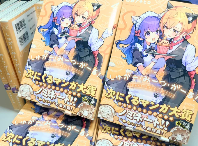 しゅがみつ4巻献本頂きました〜!! バッチリ刷り上がってます!! 9月11日発売です、お楽しみに! #しゅがー・みーつ・がーる