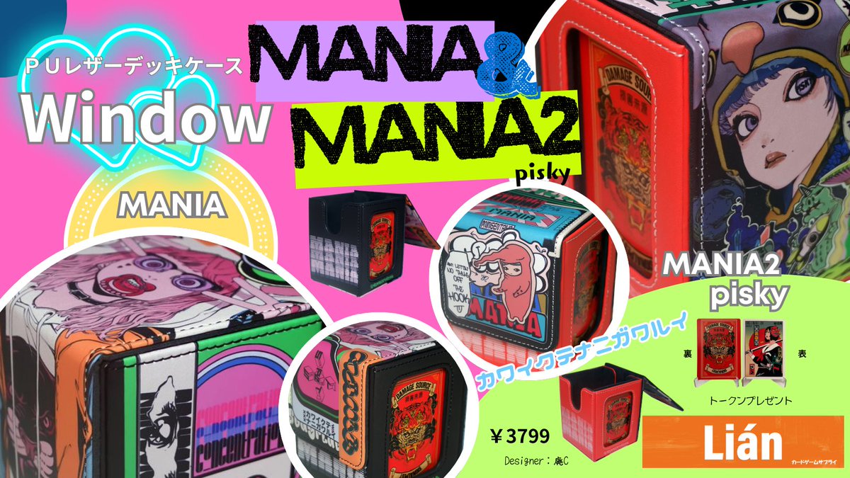 bidk3CqnPlmjBSx's tweet image. PUレザーデッキケースWindow【MANIA 】&amp;amp;【MANIA2】（pisky）を2名様にプレゼント‼️
【応募方法】
1️⃣リアン@bidk3CqnPlmjBSxと廃c
@ningentaihoをフォロー
2️⃣このポストをいいね&amp;amp;リポスト
3️⃣当選ポストをしていただける方
【応募期間】
R7.9/6〜R7.9/13（23:59）まで
※商品は選べません…