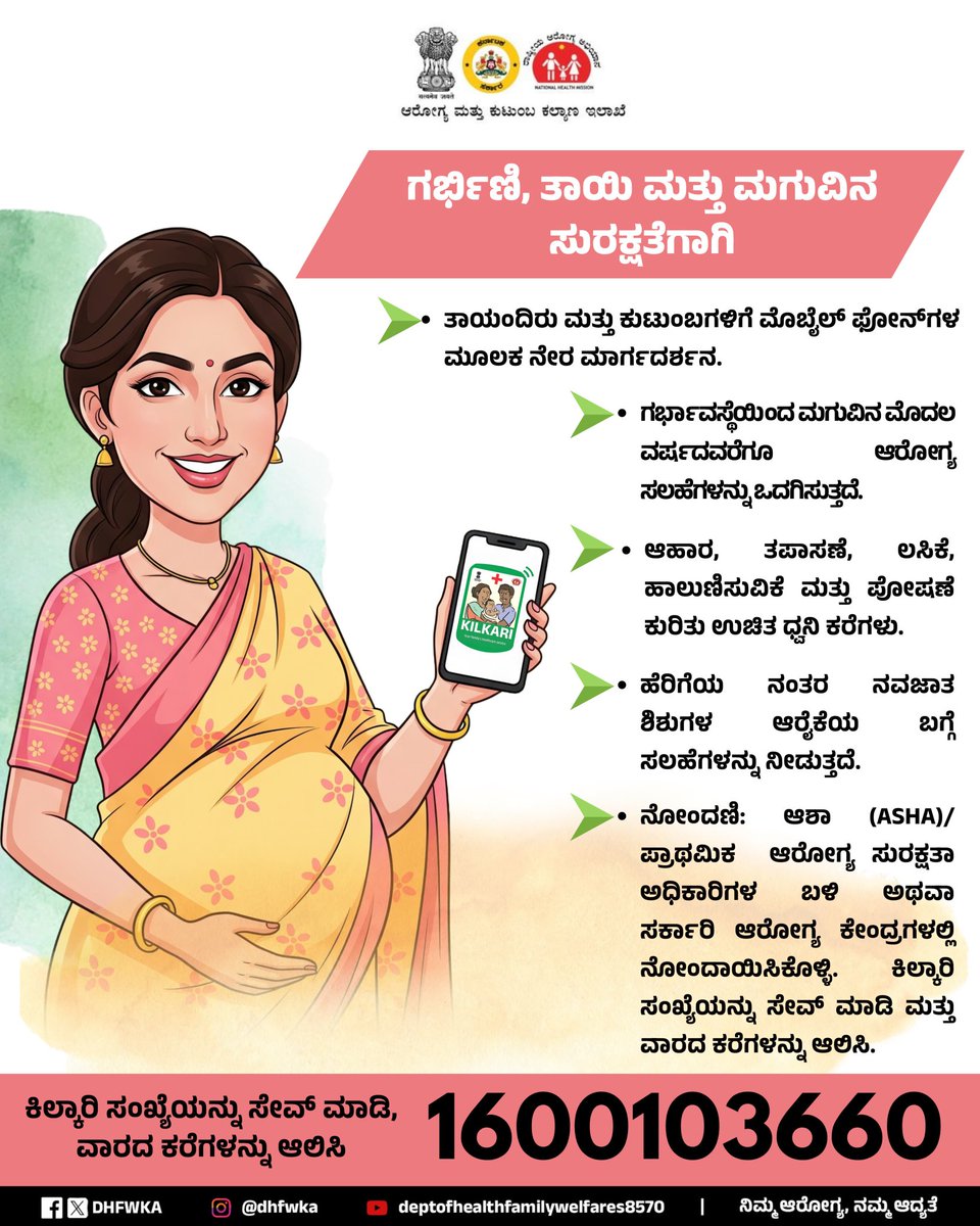 ಗರ್ಭಾವಸ್ಥೆಯಿಂದ ಮಗುವಿನ ಮೊದಲ ಹುಟ್ಟುಹಬ್ಬದವರೆಗೆ ಉಚಿತ ಆರೋಗ್ಯ ಸಲಹೆಗಳು ನಿಮ್ಮ ಮೊಬೈಲ್ ನಲ್ಲಿಯೇ ಲಭ್ಯ. 
ಕಿಲ್ಕಾರಿ ಸಂಖ್ಯೆ1600103660 ಸೇವ್ ಮಾಡಿ ವಾರದ ಕರೆಗಳನ್ನು ಕೇಳಿ.