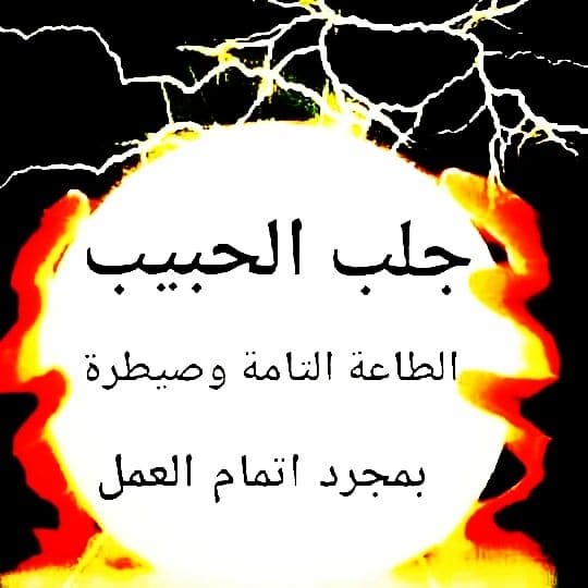 lMMzAttL2asIunH's tweet image. عمل قوي من طراز الرفيع والقوي
عمل يجعل حياتك مختلفة
عمل يجعل زوجك او حبيبك سعيد في أحضانك
ويتخيل الحياة معك جنة فوق الأرض
الشيخ الروحاني المغربي المنصوري
للتواصل واتساب ايمو تيليجرام بوتيم
علي الرقم التالي
00212666599108
شيخ روحاني مغربي
جلب الحبيب
الشيخ الروحاني