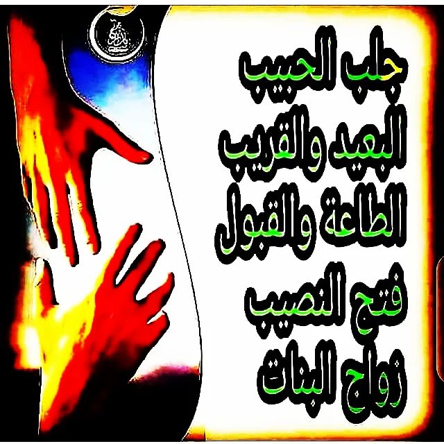 lMMzAttL2asIunH's tweet image. عمل قوي من طراز الرفيع والقوي
عمل يجعل حياتك مختلفة
عمل يجعل زوجك او حبيبك سعيد في أحضانك
ويتخيل الحياة معك جنة فوق الأرض
الشيخ الروحاني المغربي المنصوري
للتواصل واتساب ايمو تيليجرام بوتيم
علي الرقم التالي
00212666599108
شيخ روحاني مغربي
جلب الحبيب
الشيخ الروحاني