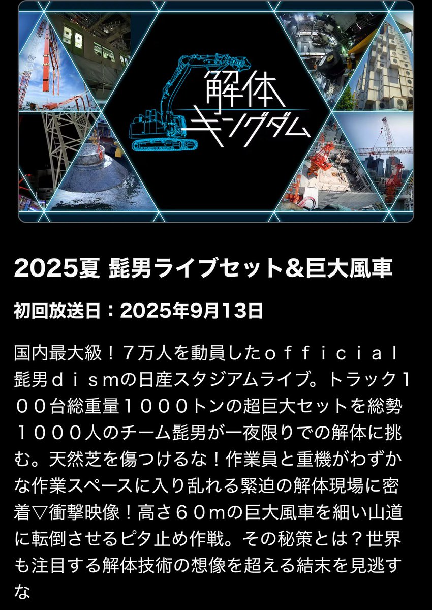 スタジアムライブのセットの裏側👀
9月13日(土)  21:00〜22:30
#Official髭男dism 
#解体キングダム