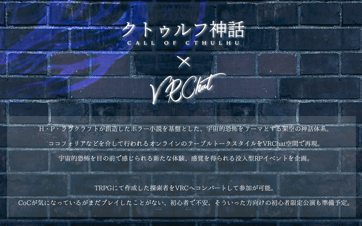 クトゥルフ神話
　　×
　VRChat 

#VRCイベント 
#HH_VRC