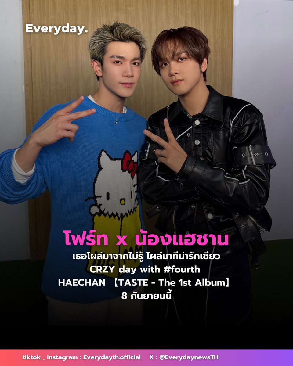 โฟร์ท x น้องแฮชาน เธอโผล่มาจากไหนไม่รู้ แต่โผล่มาแล้วน่ารักเชียว 🫶🏻 CRZY day with #fourth 

HAECHAN 【TASTE - The 1st Album】
8 กันยายนนี้

#HAECHAN #해찬 
#Fourthnattawat #โฟร์ทณัฐวรรธน์
#CRZY #HAECHAN_CRZY
#NCT #NCT127 #NCTDREAM
#EVERYDAYth