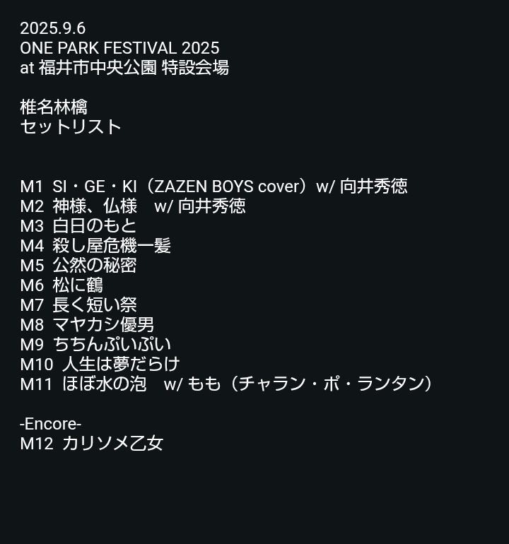 2025.9.6 ONE PARK FESTIVAL 2025 at 福井市中央公園 特設会場 椎名