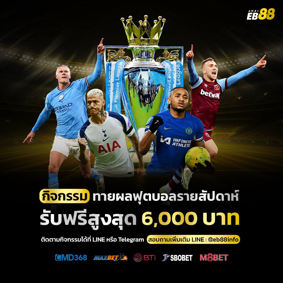 เว็บเดิมพันที่ดีที่สุดในตอนนี้ 
📌eb88web.com

⚡เล่นได้ถอนได้เลย
 📲สมัครง่ายไม่เรื่องมาก
💵ฝาก - ถou ได้ตลอด 24 ชม.
#หวย #รูเล็ต #แบล็คแจ็ค #โป็กเกอร์ #สล็อต #กีฬา #คาสิโนออนไลน์ #เว็บตรงอันดับ1 #eb88