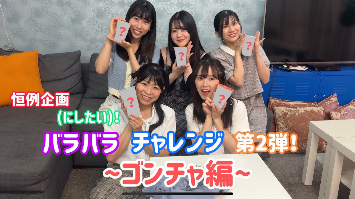 🍭YouTube🍭
今週の動画は...通常&amp;ショート❤️💚💜💙🧡

🍬 【バラバラチャレンジ】第2弾！〜ゴンチャ編〜
youtu.be/6uX3g2Kwr0I?si…

🍬【shorts】メタルなかよし
youtube.com/shorts/bpGwFOK…

#あめたむ #あだますめたむ #役者 #バラバラチャレンジ #ゴンチャ