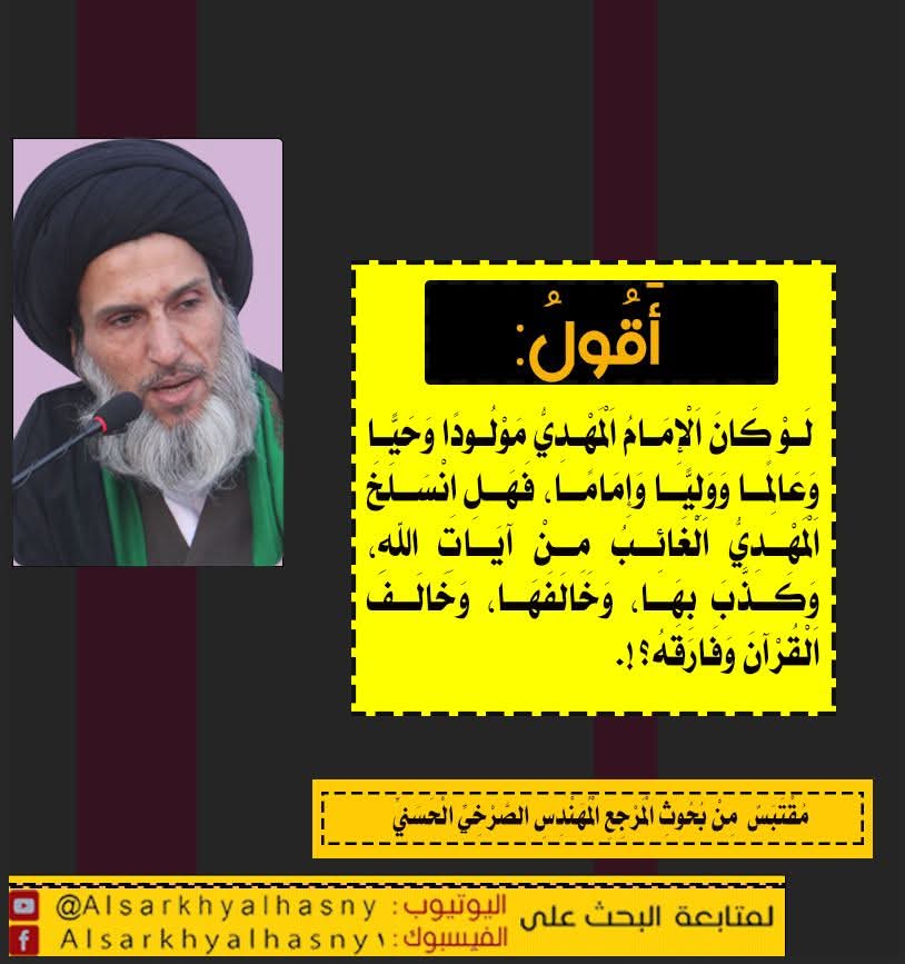 أقول: لو كان الإمام المهدي مولودا وحيا وعالما ووليا وإماما، فهل انسلخ المهدي الغائب من آيات الله، وكذب بها، وخالفها، وخالف القرآن وفارقه؟!.

 المرجع المهندس الصرخي الحسني
#المهدي_الغايب_خالف_القران