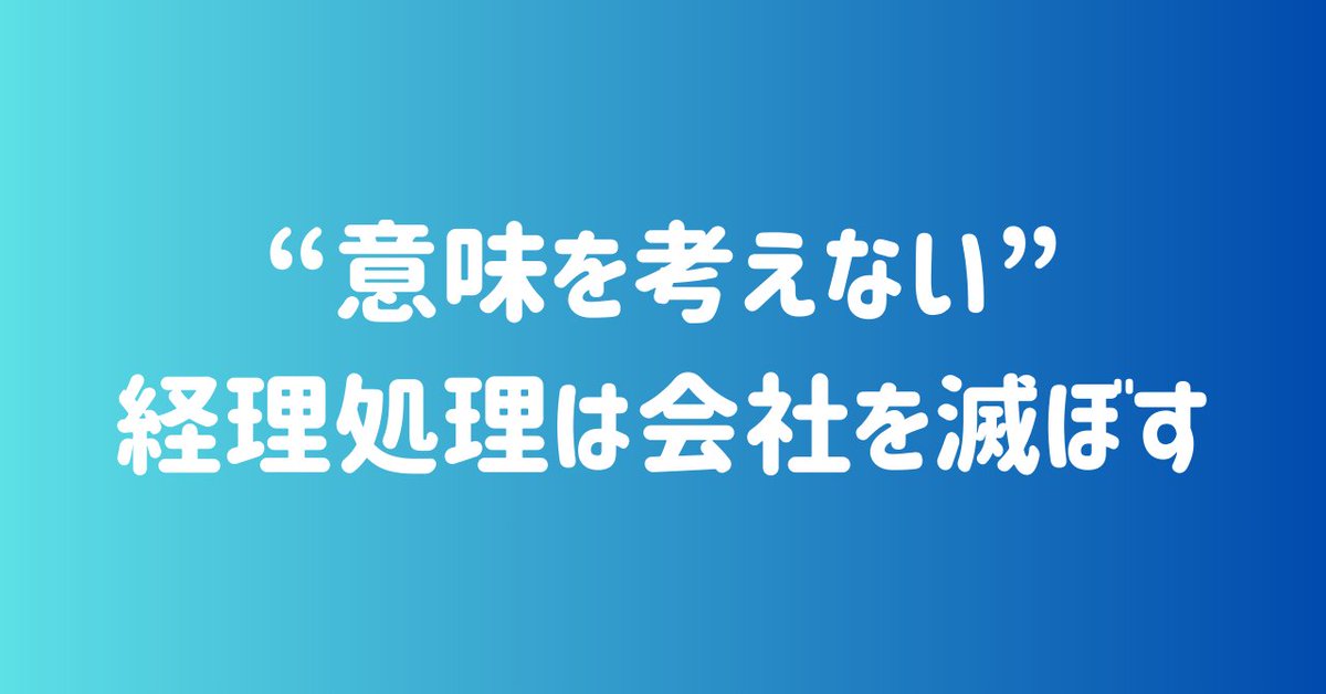 _y_u_ki_yu_k_i_'s tweet image. #ISTJ の特徴なのか、”なぜ”の部分の理解は必要。
なぜなら『経理の仕事はAIに取って代わられない』ために。
理解できていない作業者は『経理の仕事はAIに取って代わられる』人になります。

“意味を考えない”経理処理は会社を滅ぼす
note.com/_y_u_ki_yu_k_i…