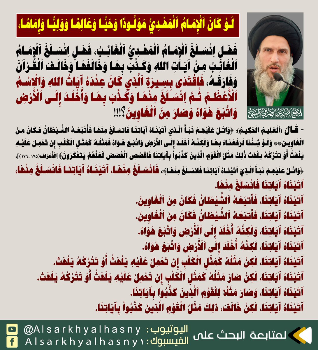 لو كان الإمام المهدي مولودا وحيا وعالما ووليا وإماما، فهل انسلخ الإمام المهدي الغائب، فهل انسلخ الإمام الغائب من آيات الله وكذب بها وخالفها وخالف القرآن وفارقه،
المرجع المهندس الصرخي الحسني
#المهدي_الغايب_خالف_القران