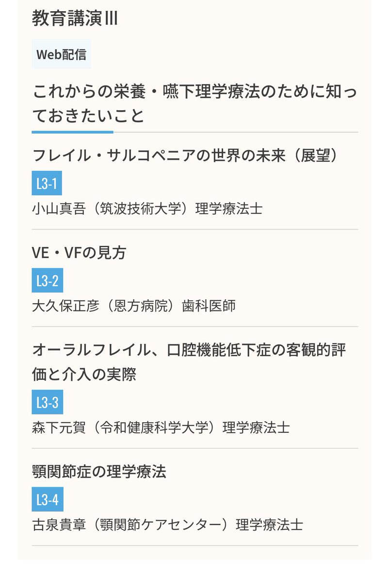 栄養嚥下理学療法学会に参加してきました！

こちらは理学療法士による栄養・嚥下に関する学会で、私は歯科医師として評議員を務めています。

今回は私用のため1日のみの参加でしたが、教育講演、座談会、口述発表の審査員を担当し、盛りだくさんの内容で大変充実した時間となりました。