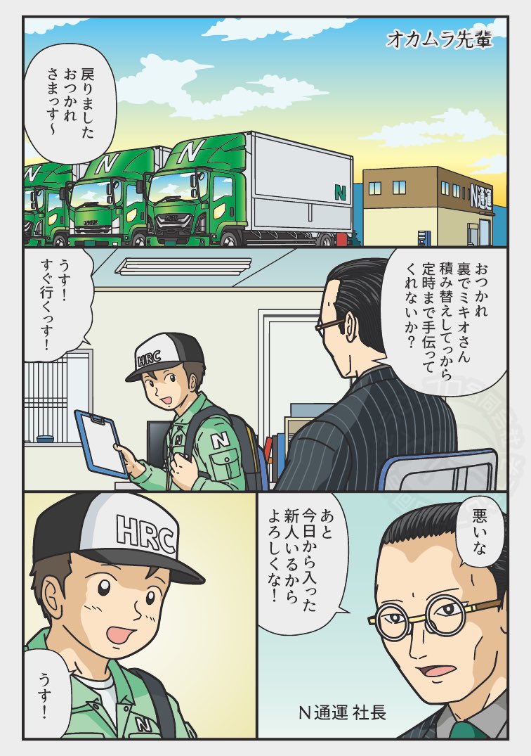 「オカムラ先輩」新エピソード更新
優しい年下の先輩、歳上の新人になぜか上から?職場の微妙な関係、さらに歳上の先輩が加わりほっこり?解決
『トラックドライバーの日常』
#漫画 #職場あるある #トラックドライバー 