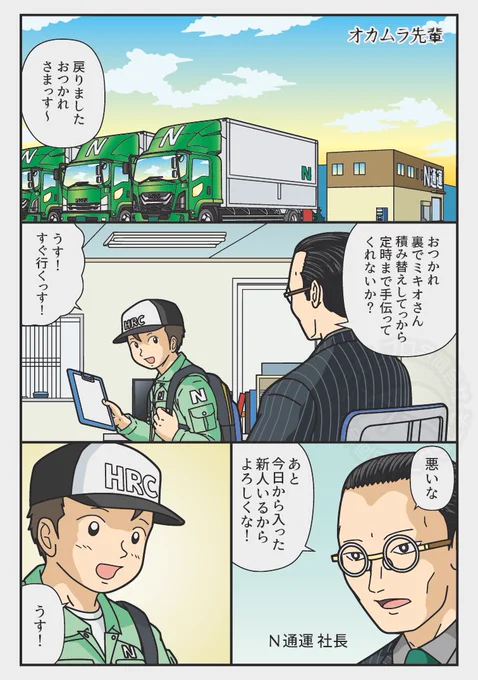 「オカムラ先輩」新エピソード更新
優しい年下の先輩、歳上の新人になぜか上から?職場の微妙な関係、さらに歳上の先輩が加わりほっこり?解決
『トラックドライバーの日常』
#漫画 #職場あるある #トラックドライバー 