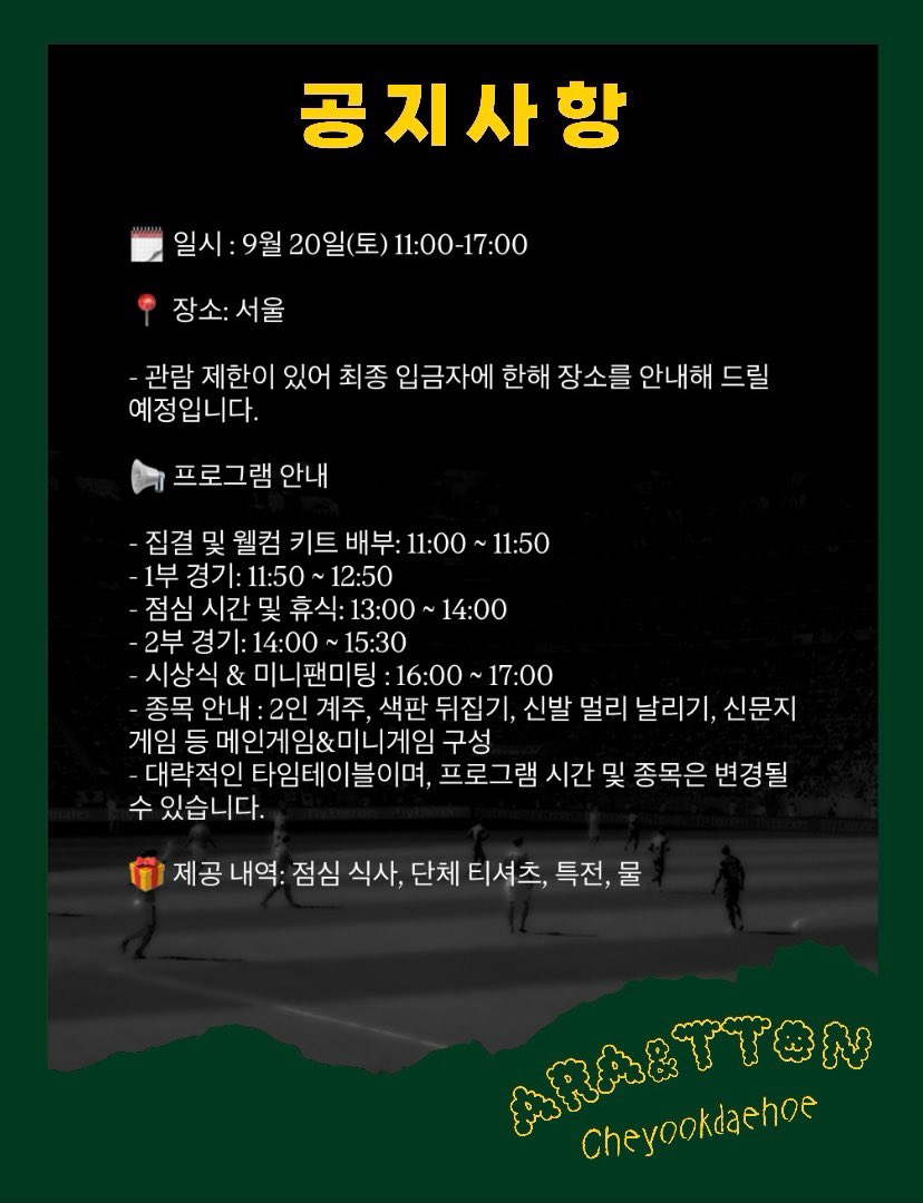 📢 알똔과 함께하는 체육대회 추가 모집 안내

이번 추가 모집은 선착순이 아닌 ⭐️추첨제⭐️로 진행됩니다.

✨ 신청폼 : docs.google.com/forms/d/e/1FAI…

✨ 체육대회 일시 : 9월 20일(토) 11:00 ~ 17:00

✨ 신청 기간: 9월 6일(토) ~ 9월 13일 자정
*기간 내에 신청해 주시길 바랍니다!