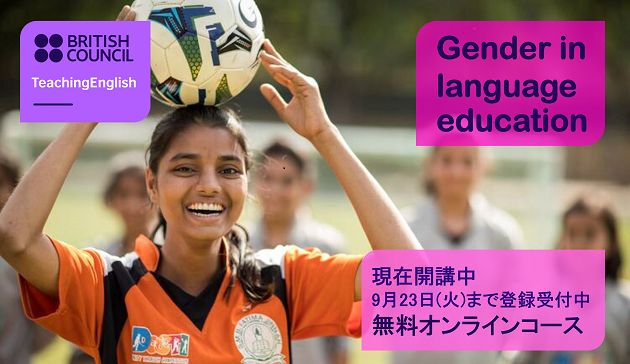 jp_British's tweet image. 【英語教育無料オンラインコース】🔊ジェンダー平等を意識した授業づくり🔊教材にあるジェンダーバイアスやステレオタイプなどをテーマに、教師自身がジェンダーについて理解を深めることができます。9月23日まで登録受付中！
詳細 👇
teachingenglish.org.uk/training/cours…
#EnglishProgrammes #TeachingEnglish