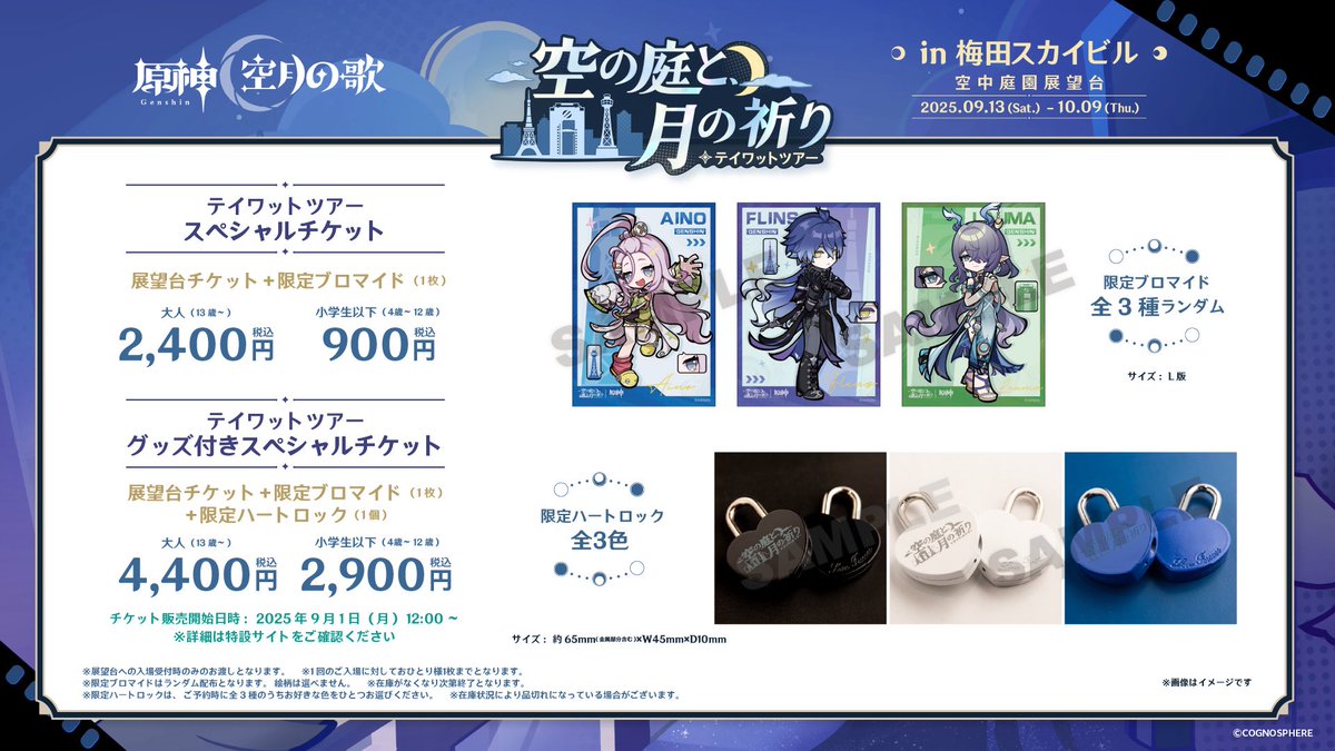 原神 テイワットツアー‐空の庭と、月の祈り‐』 梅田スカイビル 空中