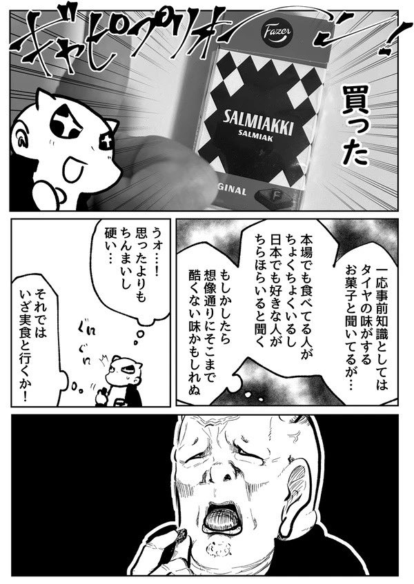 ロウヒおばあちゃん、サルミアッキはもういいよ(2/2) 