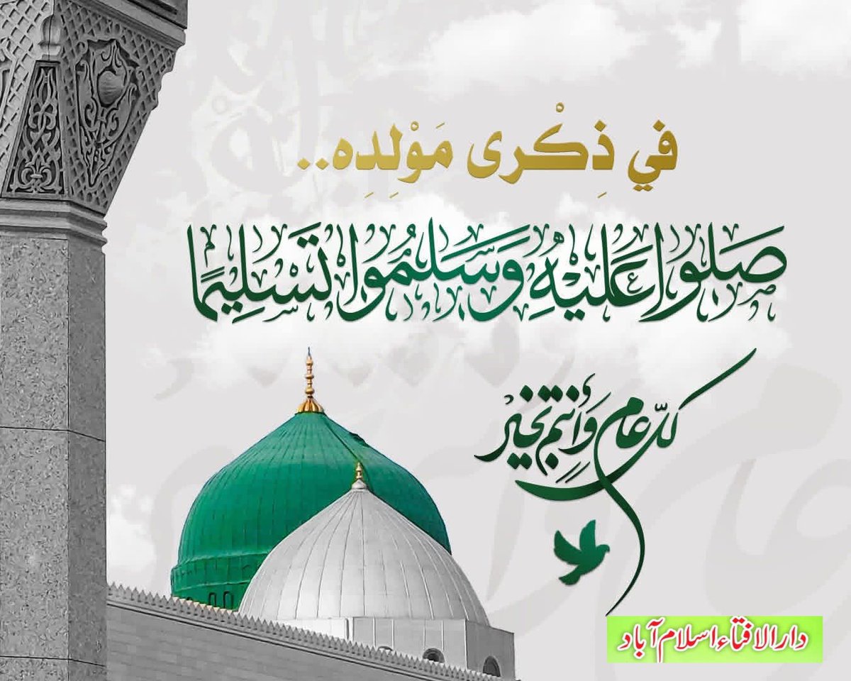 DarAlIftaIsb's tweet image. كل عام وأنتم بخير بمناسبة ذكرى ميلاد سيدنا محمد صلى الله عليه وسلم

قالى تعالى: {لَقَدۡ جَآءَكُمۡ رَسُولٞ ‌مِّنۡ ‌أَنفُسِكُمۡ عَزِيزٌ عَلَيۡهِ مَا عَنِتُّمۡ حَرِيصٌ عَلَيۡكُم بِٱلۡمُؤۡمِنِينَ رَءُوفٞ رَّحِيمٞ} [التوبة: 128]

ذكرى مولد النبي الهادي ١٤٤٧هـ

دارالافتاءاسلام آباد