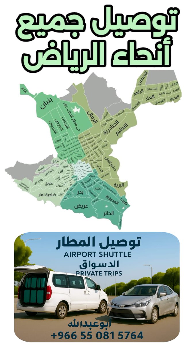 توصيل مشاوير خاصة يومية للمطار الأسواق المنتزهات 
#المرجان#البيان#الوسام#الندوة#النور#السعادة#المونسية#النفل#الفيحاء#المؤتمرات#النموذجية#الشميسي#الفا#الدرعية#الرفيعة#المعذر#السفارات#رفية#عرقة#عتيقة