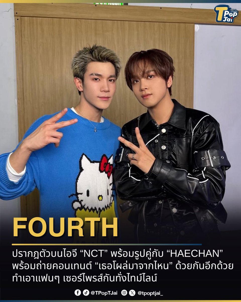 #Fourthnattawat ปรากฎตัวบนไอจี “NCT” พร้อมรูปคู่กับ #HAECHAN” พร้อมถ่ายคอนเทนต์ “เธอโผล่มาจากไหน” ด้วยกันอีกด้วย ทำเอาแฟนๆ เซอร์ไพรส์กันทั่งไทม์ไลน์

#tpoptjai #ทีป๊อปทีใจ