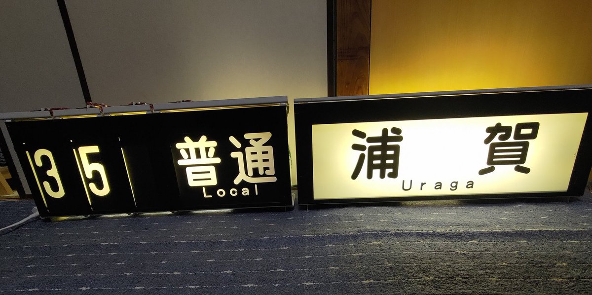 たまに変なもの運ばされるうちのインプレッサ。今回は京急の行先表示器です。