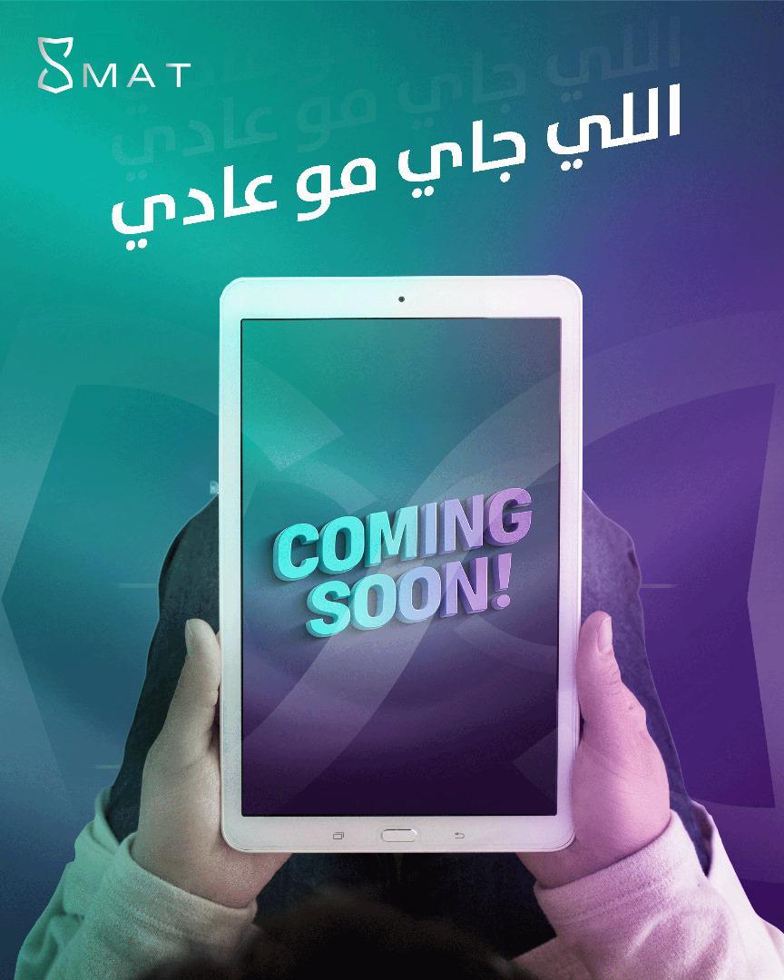 اللي جاي من سمات مختلف 

قريبًا، راح تكتشف إن كل تجربة استهلاكك تحمل قيمة إضافية تعود لك

ولاء ذكي يحفظ وقتك، يضاعف مكاسبك، ويرتقي بتجربتك معانا

مع سمات… كل خطوة في استهلاكك تتحول إلى تجربة أذكى وأسهل وأمتع🤍

#سمات #ولاء_ذكي