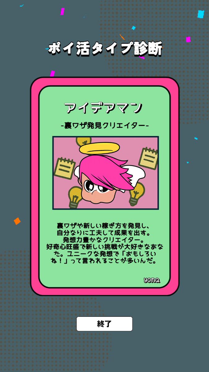 <a href="/YONQ_point/">YONQ-アンケートに答えてポイントを貯めるポイ活アプリ！</a> アイデアマン！！！💡🗒️