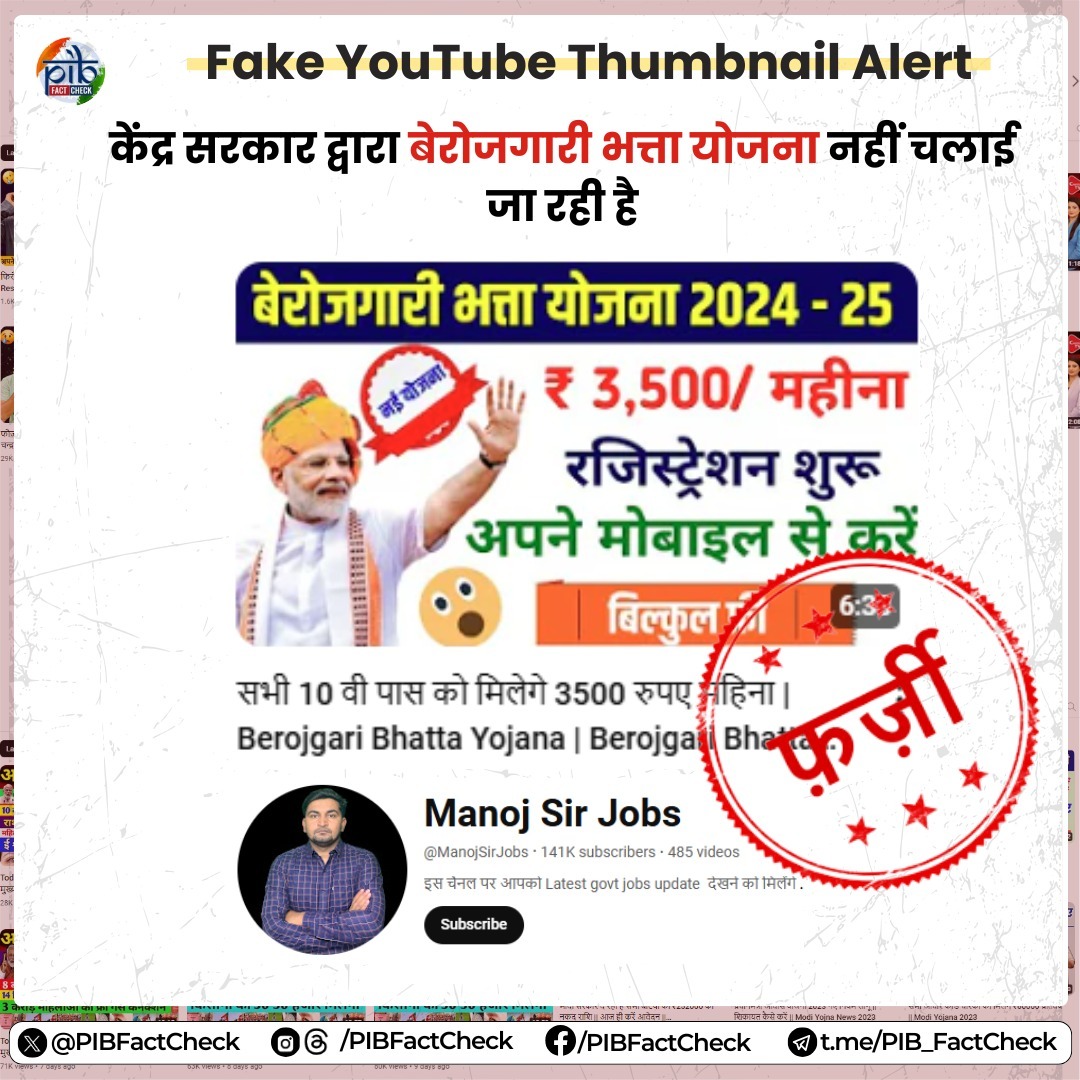 PIBFactCheck's tweet photo. "ManojSirJobs" नामक #YouTube  चैनल अपने एक वीडियो थंबनेल के माध्यम से दावा कर रहा है कि 'बेरोजगारी भत्ता योजना 2024-25' के तहत सरकार 10वीं पास बेरोजगार युवाओं को हर महीने ₹3,500 का भत्ता दे रही है

#PIBFactCheck 

❌यह दावा #फर्जी है

✅ भारत सरकार ऐसी कोई योजना नहीं चला रह�� है https://t.co/myIWAQiw86