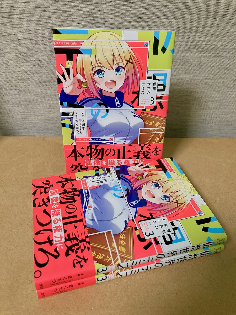 仮想世界のテミス