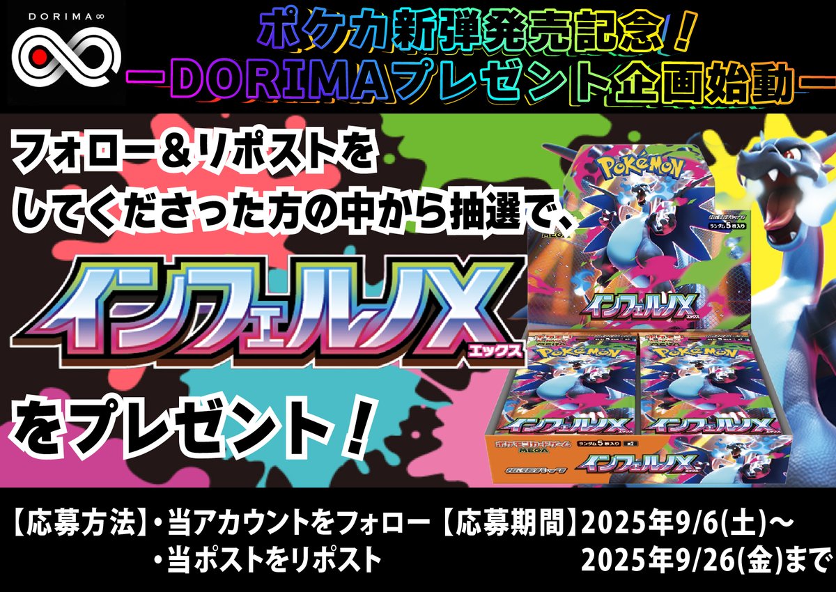 DORIMA∞ 【オンラインオリパ】 (@dorima8_info) on Twitter photo 🎁【超豪華プレゼント】🎁
\ポケモン最新弾BOXが当たる!!/
いつもDORIMAをご利用いただき誠にありがとうございます✨
日頃の感謝を込めて、超激アツな【インフェルノX】をドドンとプレゼント🎉🔥
✅応募方法
① <a href="/Dorima8_info/">DORIMA∞ 【オンラインオリパ】</a> をフォロー
②この投稿をリポスト(RT)
✅締切:9月26日(金) 23:59まで 🎁【超豪華プレゼント】🎁
\ポケモン最新弾BOXが当たる!!/
いつもDORIMAをご利用いただき誠にありがとうございます✨
日頃の感謝を込めて、超激アツな【インフェルノX】をドドンとプレゼント🎉🔥
✅応募方法
① <a href="/Dorima8_info/">DORIMA∞ 【オンラインオリパ】</a> をフォロー
②この投稿をリポスト(RT)
✅締切:9月26日(金) 23:59まで