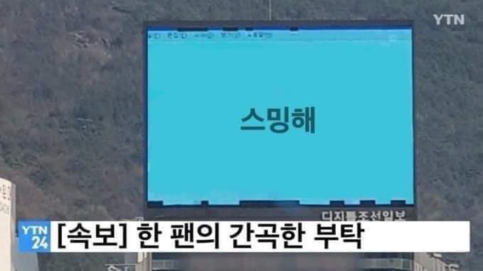 이렇게 차트아웃 될 때마다 늘 드는 생각이지만
콘 오셨던 분들 다 어디가셨어요
그 콘 열릴 수 있게 된 이유 중에 가장 큰 게 스밍이랑 성적인데...
제발 좀.. 이제 더 이상 끌어땡겨 올 화력도 바닥이라구요

1인 다계정까진 바라지도 않을테니까 굿즈 만원 덜 사고 1계정이라도 돌려주세요 아니