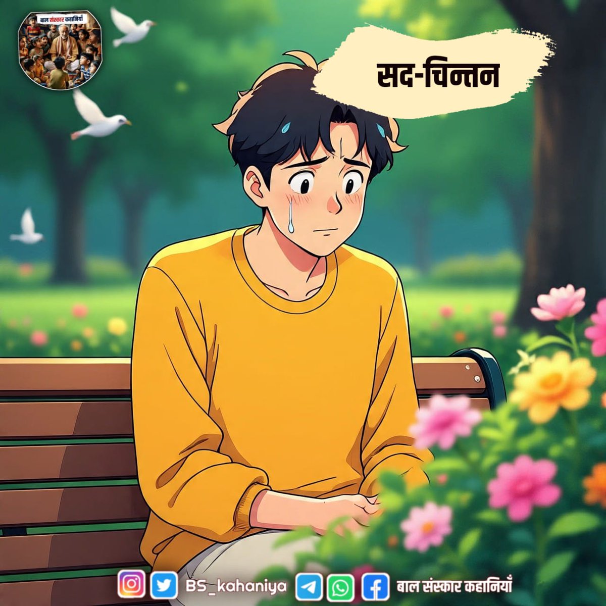 स्वर्ग में सब कुछ है, लेकिन मौत नहीं है। गीता में सब कुछ है,लेकिन झूठ नहीं है। दुनिया में सब कुछ है, लेकिन सुकून नहीं है।आज के इंसान में सब कुछ है,लेकिन धैर्य नहीं है,जोकि सफलता में जरूरी तत्व है.

पूरी कहानी पढ़ने के लिए Join करें ⤵️
Whatsapp Channel :- 
tinyurl.com/2um2479u